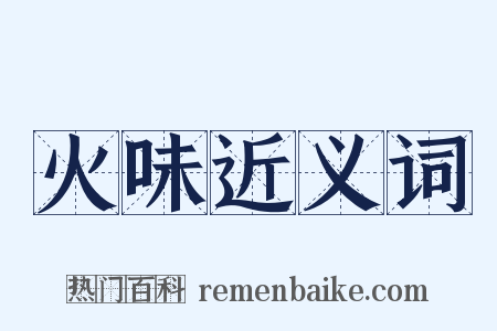 火味近义词是什么意思的图片